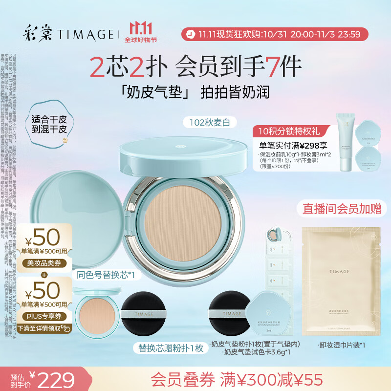 彩棠（TIMAGE）均衡光润奶皮气垫粉底液持久持妆保湿102秋麦白15g+替芯15g礼物