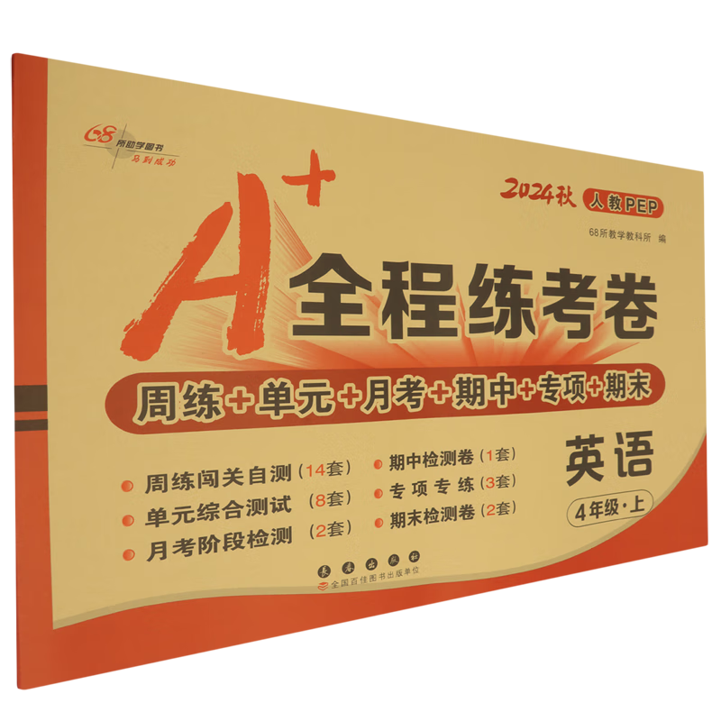 全程练考卷:人教PEP.英语四年级.上册