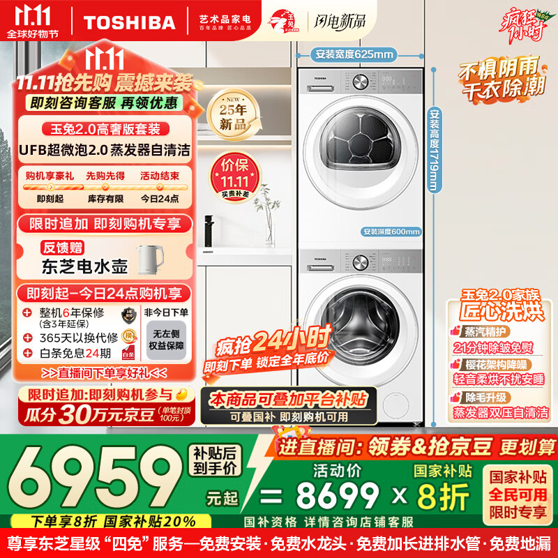 东芝（TOSHIBA）玉兔2.0高奢版洗烘套装【DG-10T183BW+T183BW】10KG滚筒全自动洗衣机+变频热泵烘干机 国家补贴20%