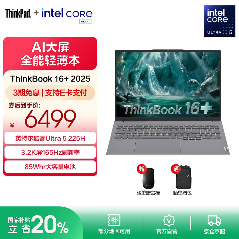 ThinkPad联想 ThinkBook 16+ 2025AI全能本 英特尔酷睿处理器 16英寸商务轻薄笔记本电脑  热销Ultra5 32G 1T 00CD