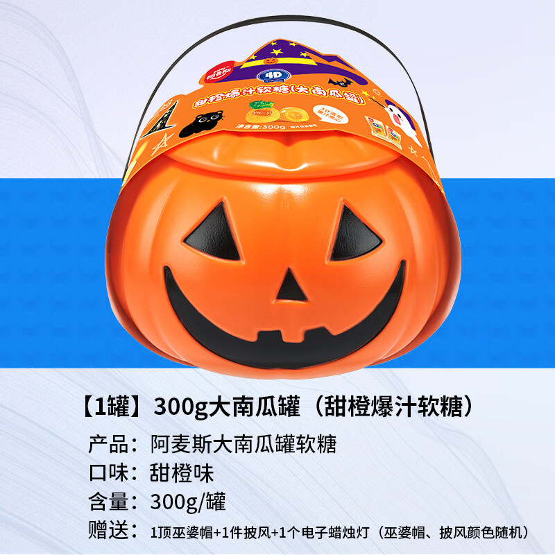 阿麦斯万圣节南瓜灯糖果罐水果软糖儿童玩偶手提灯笼搞怪糖果桶 【1罐】300g大南瓜罐装-甜橙果汁软糖（内赠1