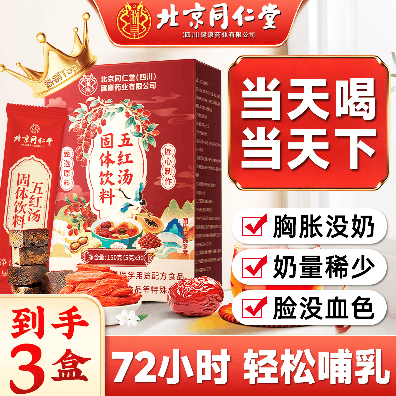 同仁堂五红汤下奶哺乳期产后营养品下奶催乳追奶汤催奶宝150g*3