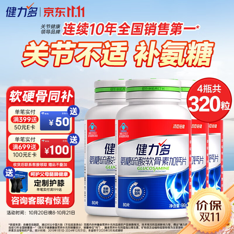 汤臣倍健健力多氨糖软骨素钙片中老年成人补钙硫酸软骨素氨糖钙片养护关节 【升级款】红氨糖80粒*4瓶共320片