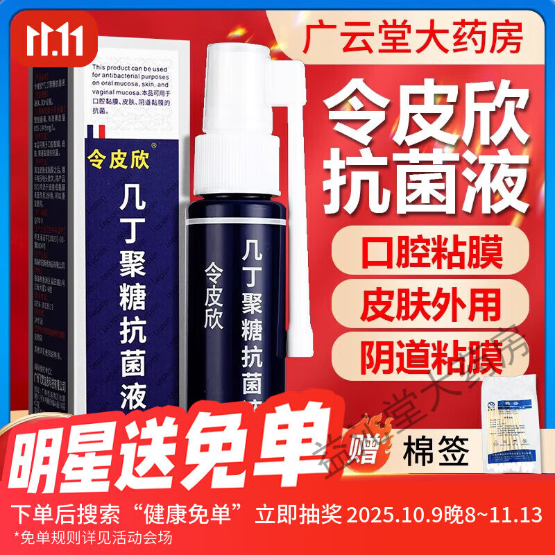 令皮欣几丁聚糖抗菌液30ml改性几丁质生物胶喷雾剂zq 1盒装