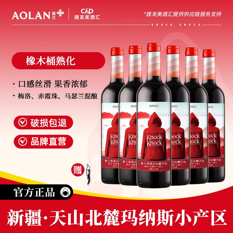 奥兰小红帽西英干红葡萄酒750ml*6支 新疆产区精酿红酒整箱 宴会日常餐酒 西英小红帽干红750ml*6支