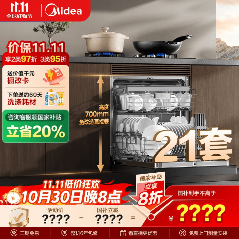 美的(Midea)【T7 Pro】嵌入式洗碗机灶下21套高700mm万向飓风喷臂变频四星消毒七星消杀105℃热风烘干单消毒