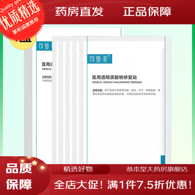 可复美医美创面护理医用械字号透明质酸钠修复贴敷料非面膜5片/ 【补水修复】5片/盒【1盒装】