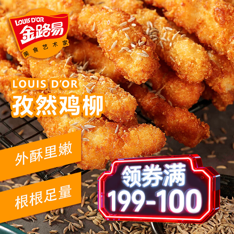 金路易美食艺术家 无骨鸡柳 西域浓香孜然味 1200g大包 油炸香酥鸡柳半成品 夜宵