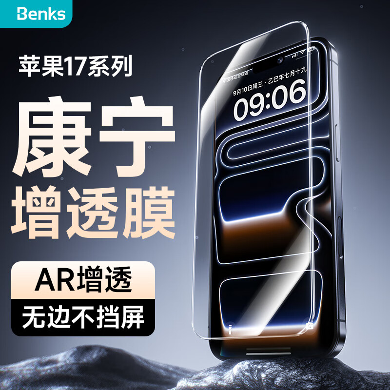 邦克仕（Benks）【康宁AR增透】适用iPhone17ProMax增透钢化膜 抗反射高清无边不挡屏苹果17ProMax防眩光保护膜