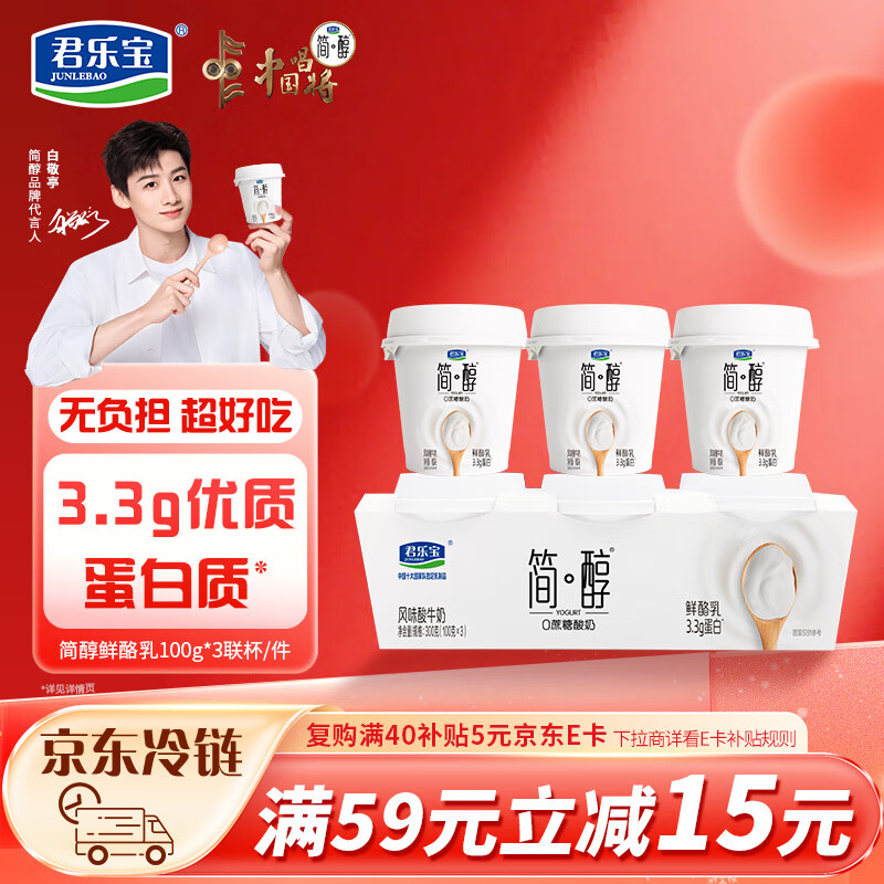 君乐宝（JUNLEBAO）简醇 0蔗糖 鲜酪乳100g*3联杯 风味酸牛奶