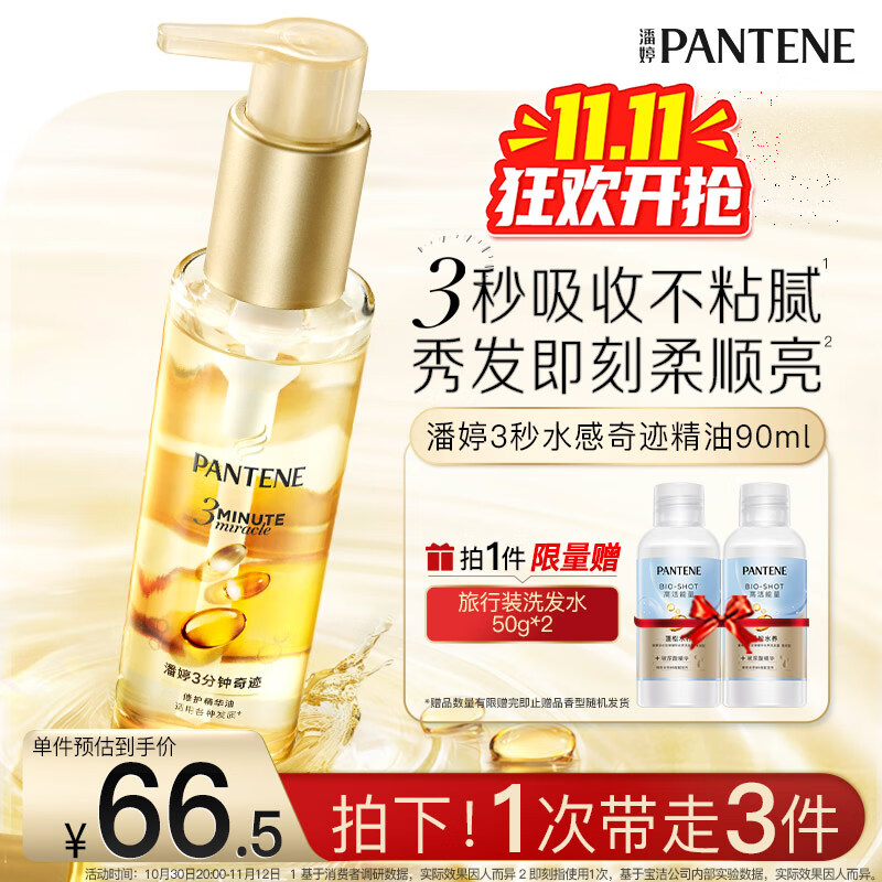 潘婷三分钟奇迹精油精华油90ml护理干枯毛躁柔顺修复京东自营