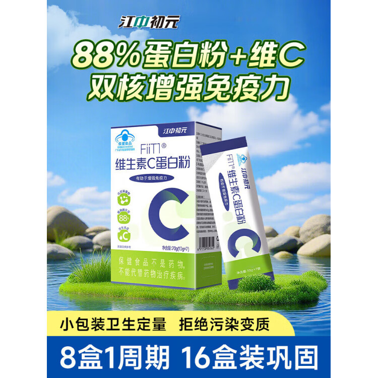江中初元维C+88%蛋白质粉 老年人官方旗舰店男女性 8盒装可吃56天[88%蛋白质含量维C
