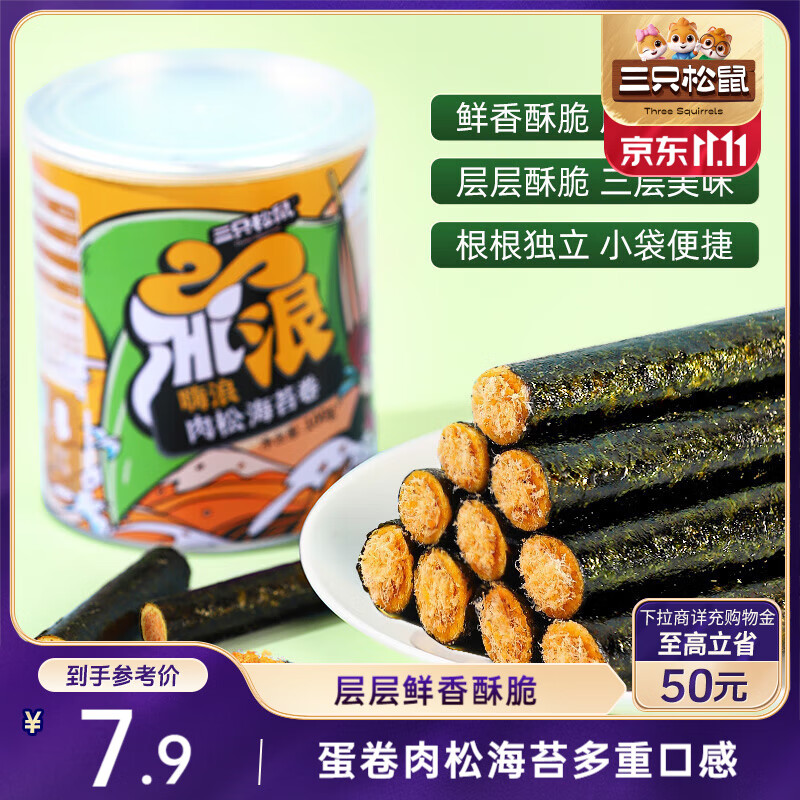三只松鼠海苔肉松卷100g/罐 海味零食网红即食办公室休闲零食夹心脆饼干