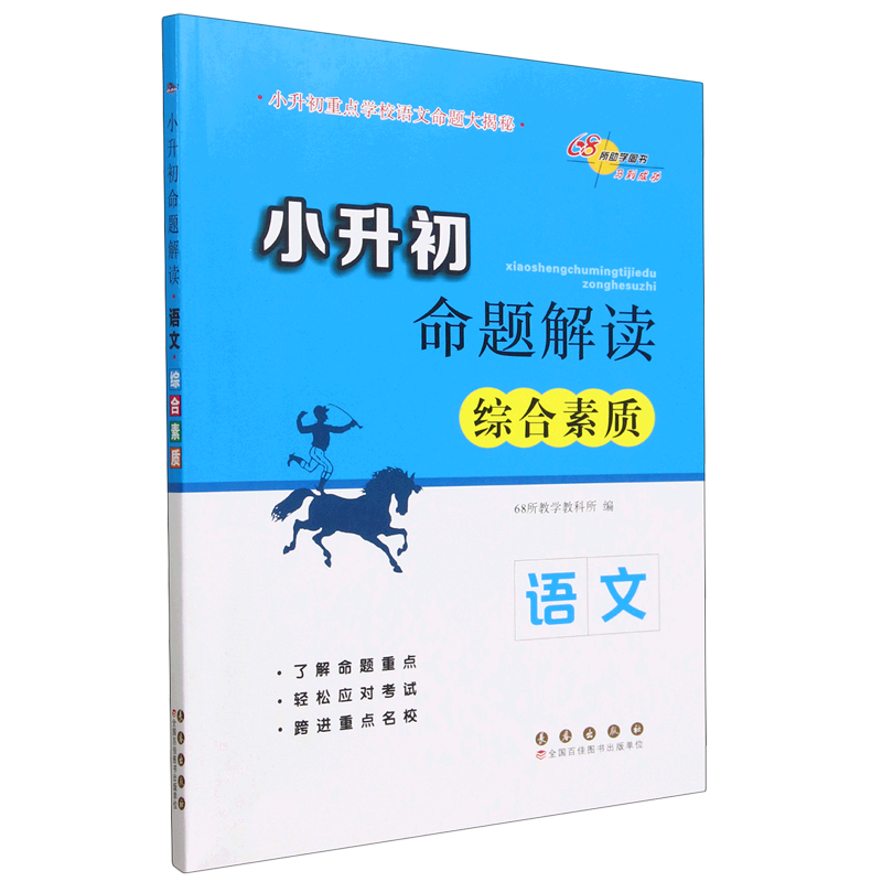 小升初命题解读·语文·综合素质