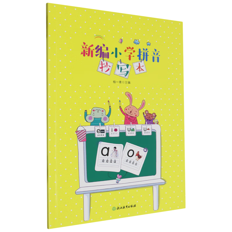 新编小学拼音抄写本
