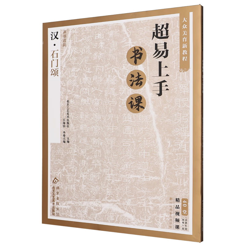 隶书进阶.汉石门颂