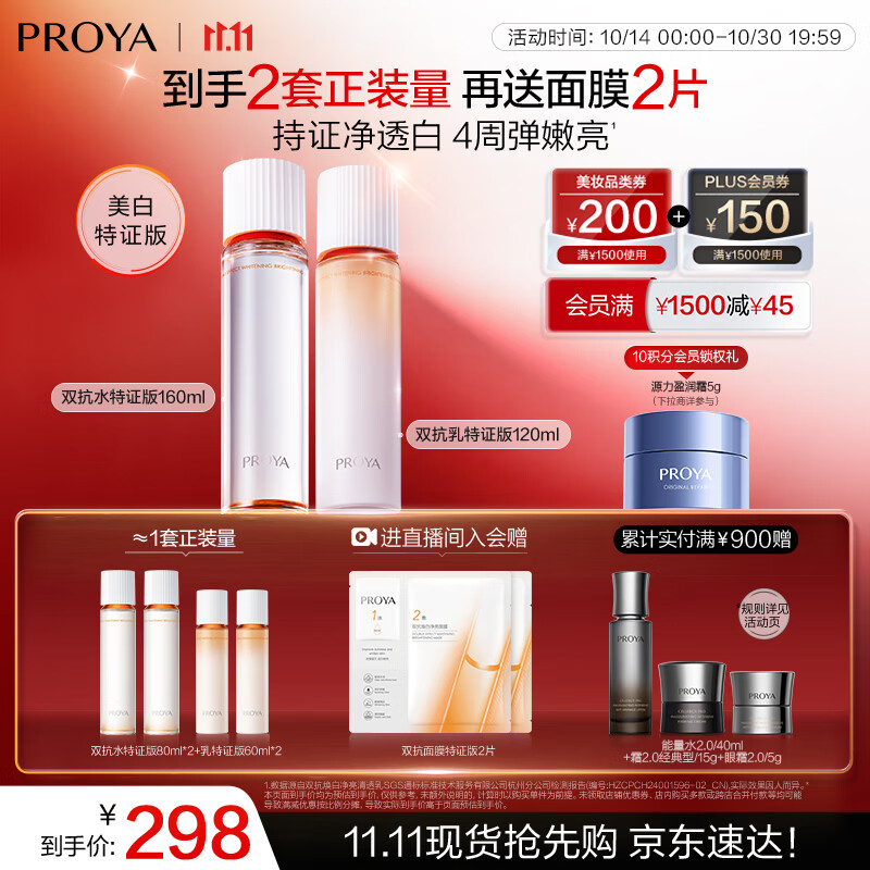 珀莱雅（PROYA）双抗美白护肤品套装(爽肤水乳液)护肤化妆品生日礼物女