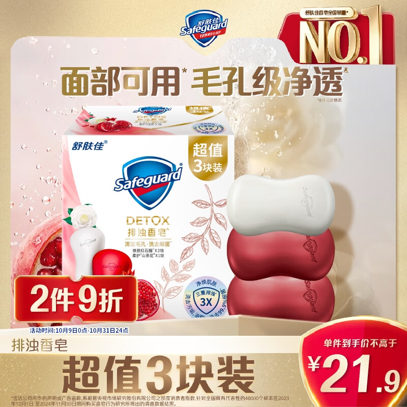 舒肤佳排浊香皂100g*3(红石榴*2+山茶花*1)肥皂 洗澡洗脸男女士通用