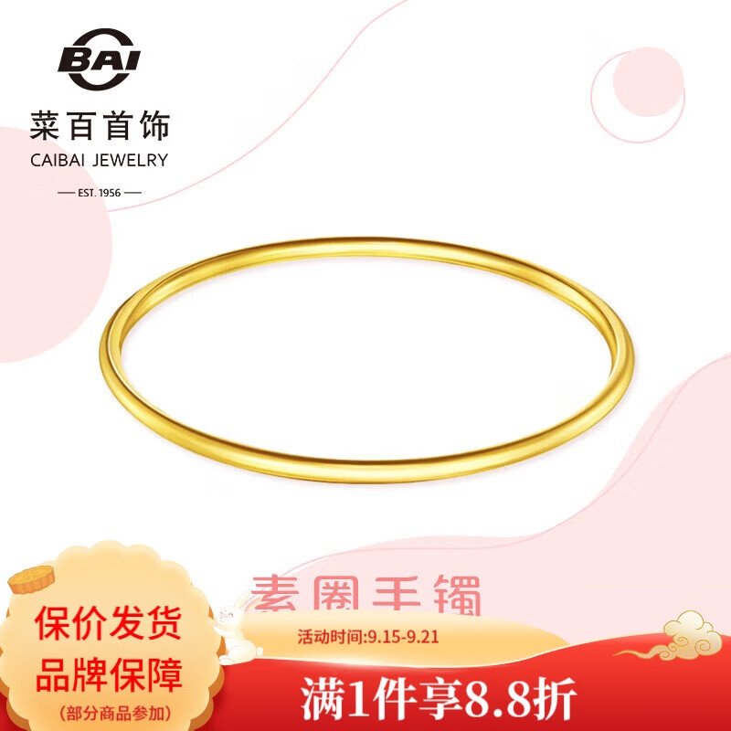菜百首饰 黄金手镯 足金素圈手镯女款计价 约8.10克圈口约56mm