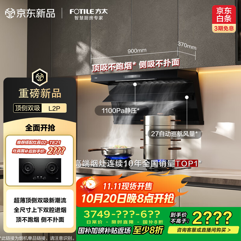 方太（FOTILE）抽吸排油烟机 顶侧双吸家用油烟机 升级27变频风量 全尺寸大吸力 L2P