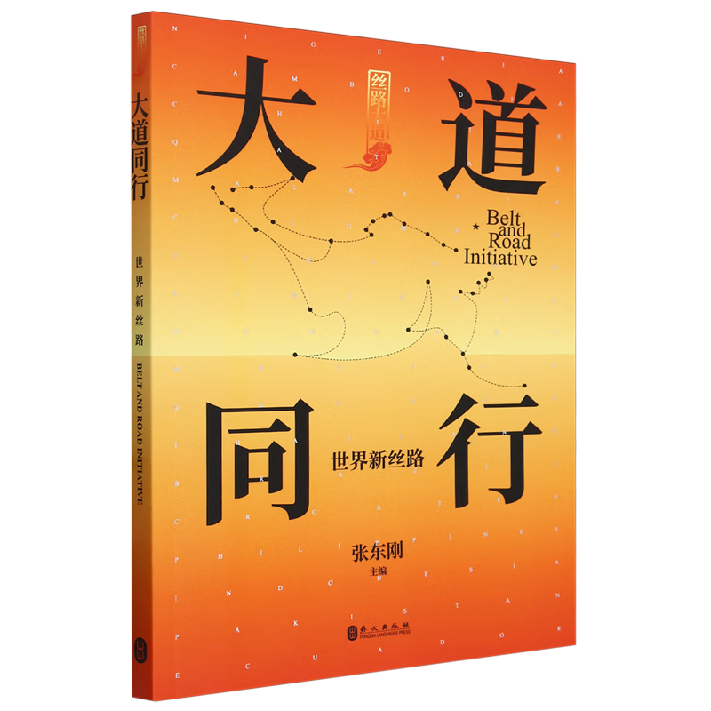 新华正版 大道同行:世界新丝路 中国经济