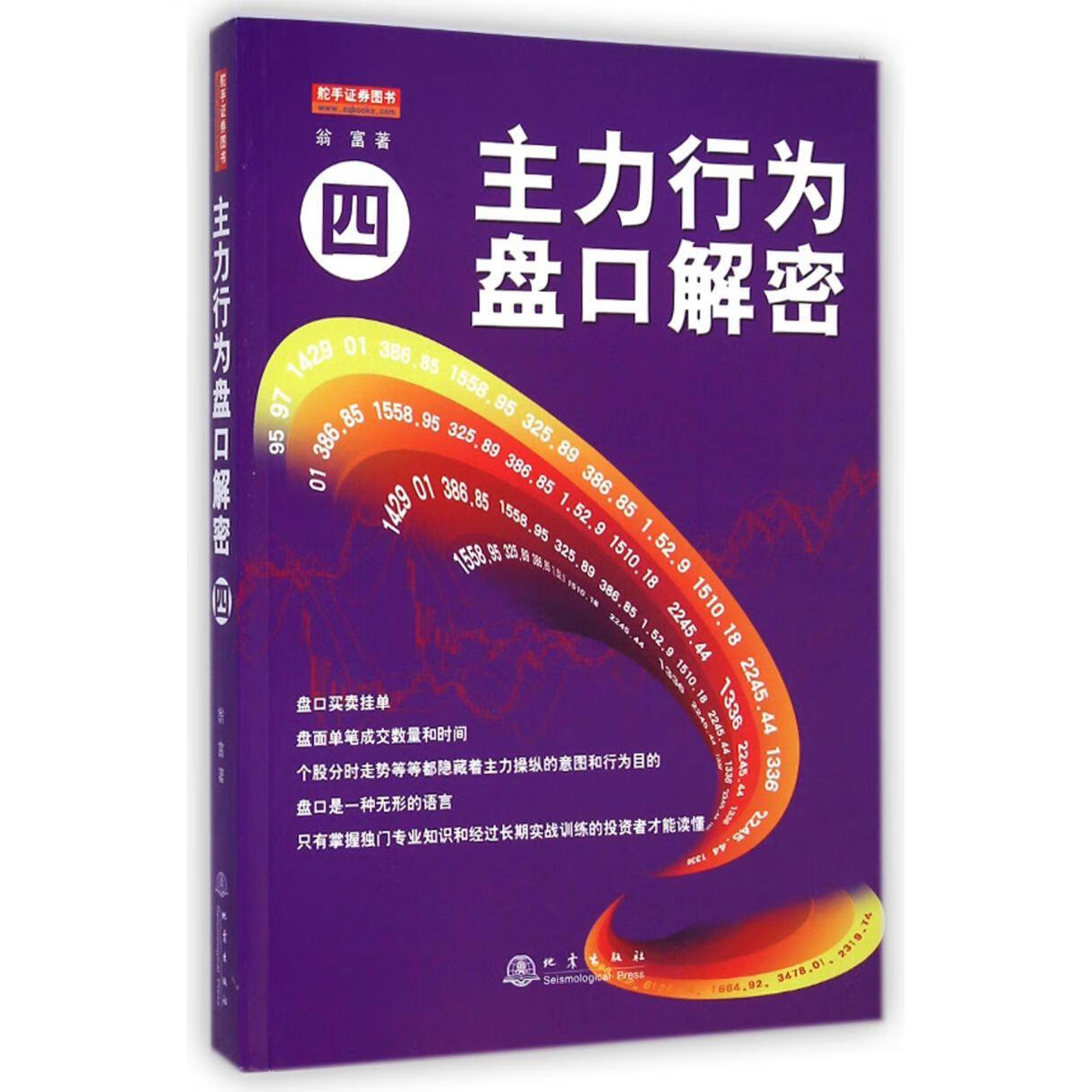 新华正版 主力行为盘口解密(4) 金融市场与管理