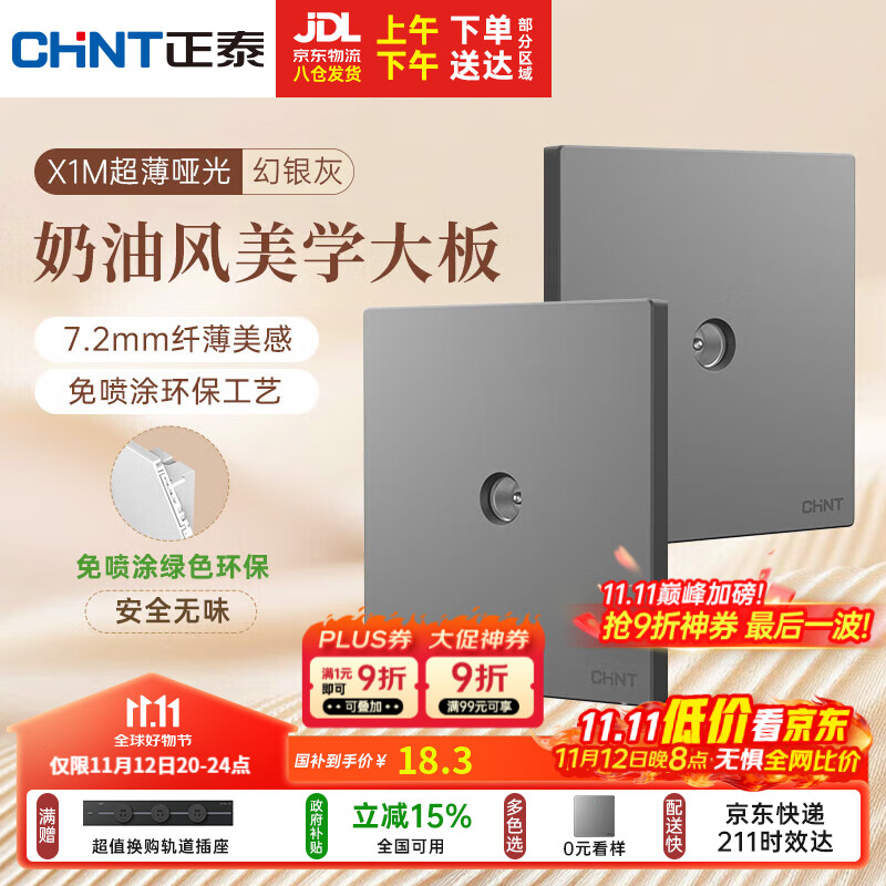 正泰（CHNT）开关插座 免喷涂奶油风大板 插座面板暗装 X1M 电视插座幻银灰