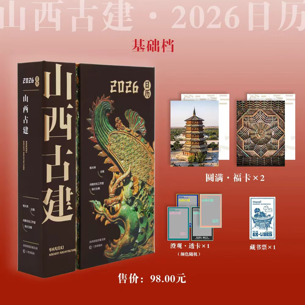 山西文物日历 2026年 馆藏 敦煌日历 台本历本马年 新年日志任选挂历台历本 手撕日历 摆件创意撕拉式桌面日历 新年送礼 新年礼物 山西古建日历赠圆满 福卡+澄观 透卡+藏书票 京东折扣/优惠券