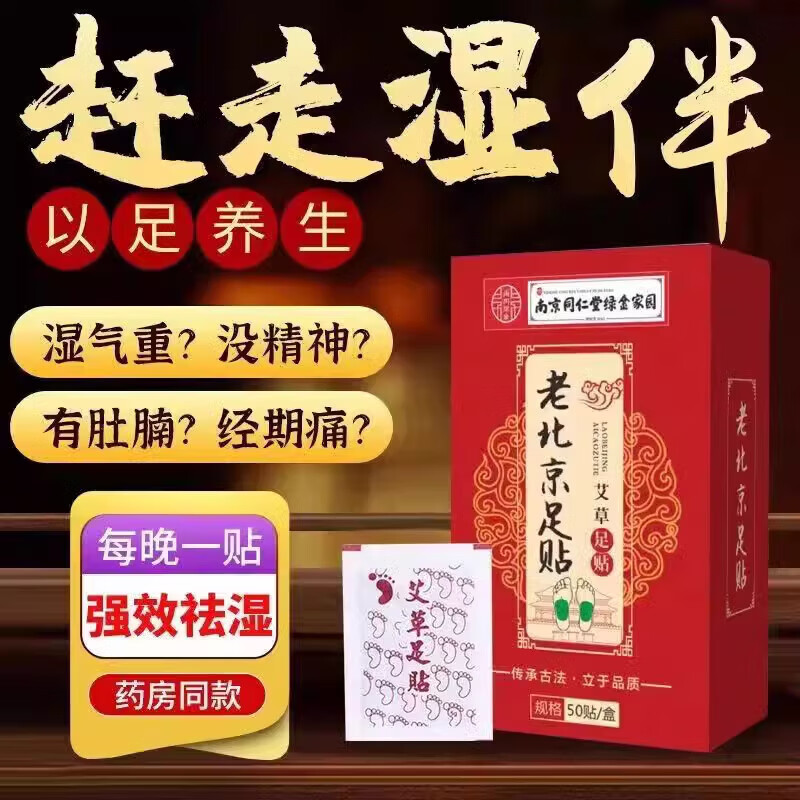 南京同仁堂艾草足贴草本湿气贴助眠贴足部养护足底艾贴 1盒50贴