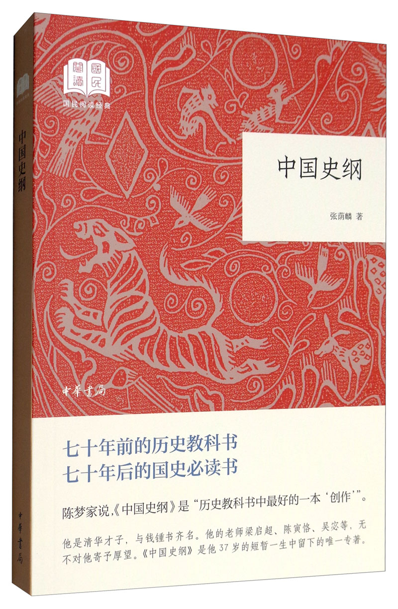 中国史纲 （平装）中华书局国民阅读经典系列