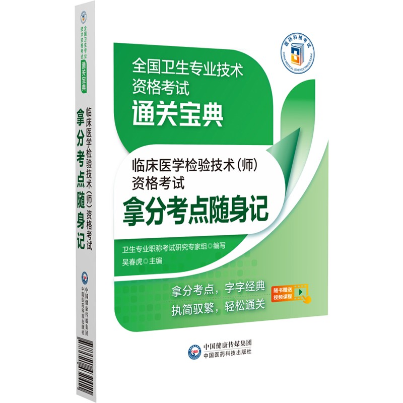 临床医学检验技术（师）资格考试拿分考点随身记（全国卫生专业技术资格考试通关宝典）