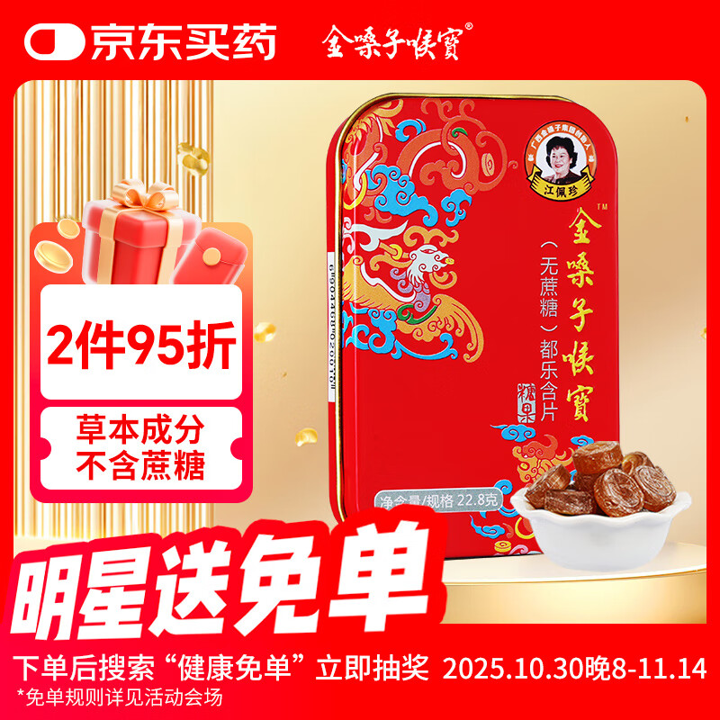 金嗓子喉宝无蔗糖都乐含片22.8g12粒/盒学生军训教师节主播护嗓铁盒装