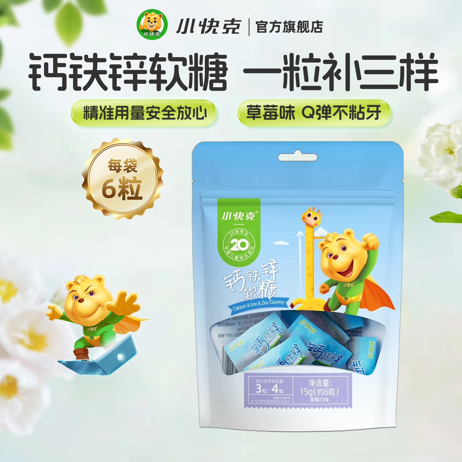 小快克钙铁锌软糖6粒儿童成长维生素多种营养0蔗糖Q弹官方旗舰店试吃装