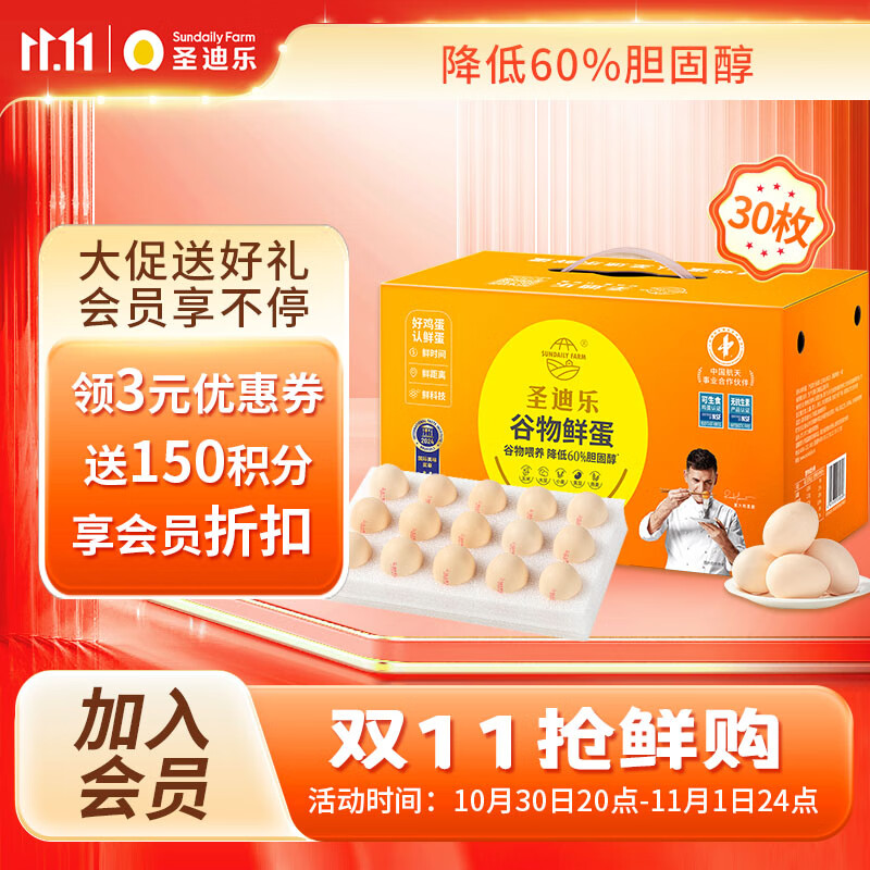 圣迪乐村减胆固醇鲜鸡蛋30枚净重3斤礼盒装 无抗生素健身谷物喂养