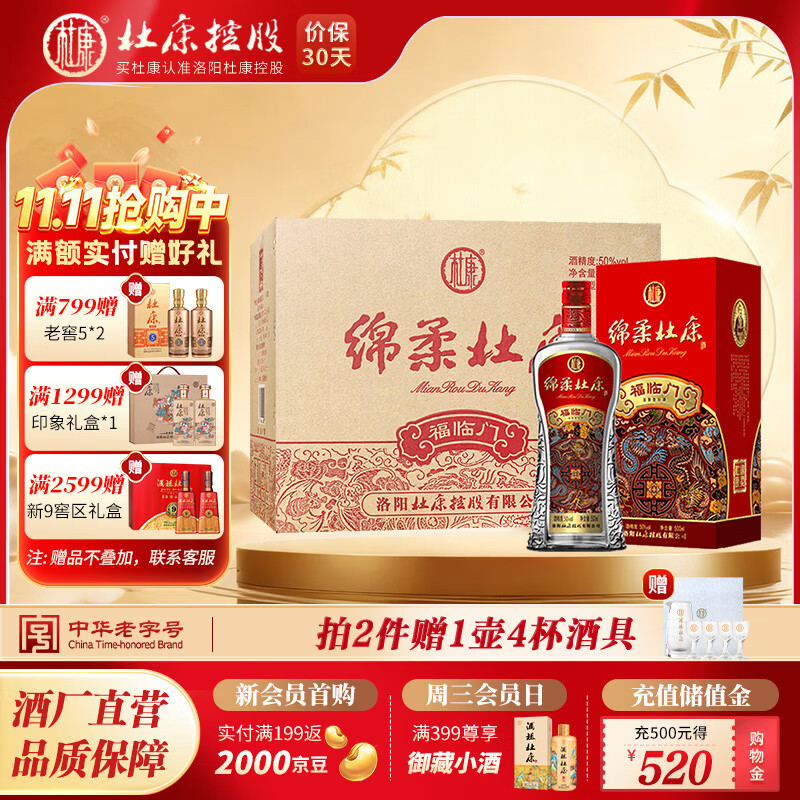 杜康【绵柔系列】绵柔福临门50度整箱装 浓香型纯粮高口粮酒 酒厂直营 50度 500mL 6瓶 整箱装（高性价口粮