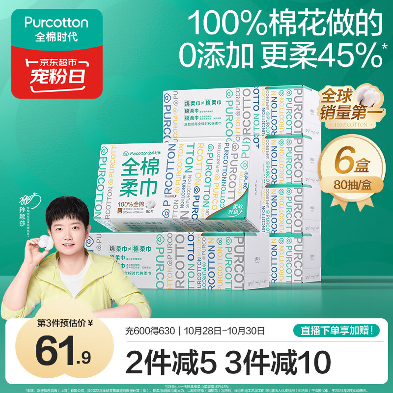 全棉时代【孙颖莎同款】洗脸巾 80抽*6盒100%棉柔巾毛巾一次性便携20*20CM