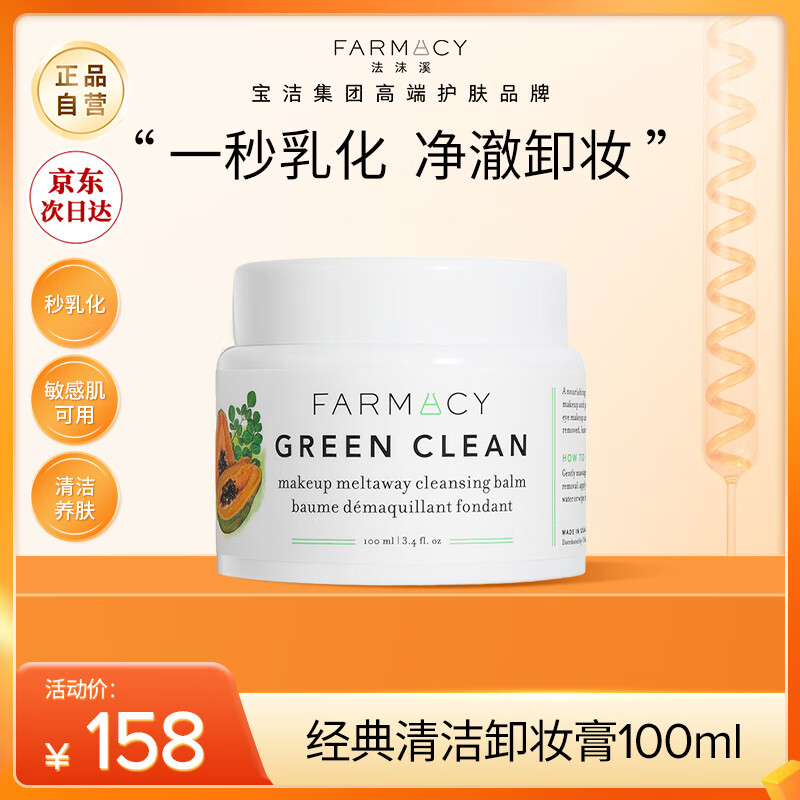 FARMACY辣木籽清洁卸妆膏100ml 敏感肌温和养肤卸妆生日礼物送女生不糊眼