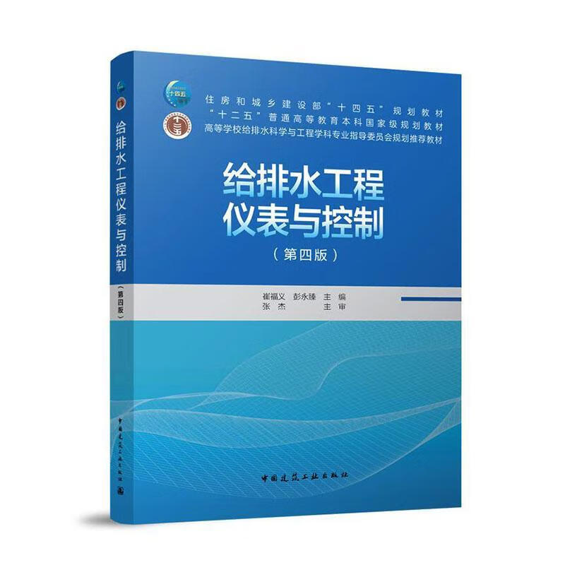 给排水工程仪表与控制崔福义中国建筑工业出版社9787112310838 文化书籍