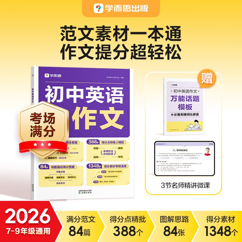 学而思 初中英语满分作文  中考满分作文素材初一二三语文写作模板七八九年级名校优秀高分范文精选 热考热点话题全覆盖 全国通用