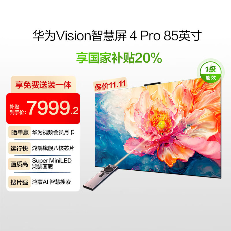 华为Vision智慧屏 4 Pro 85英寸 八核旗舰芯片【包安装固定挂架送装一体】国家补贴Pura 80投屏电视机