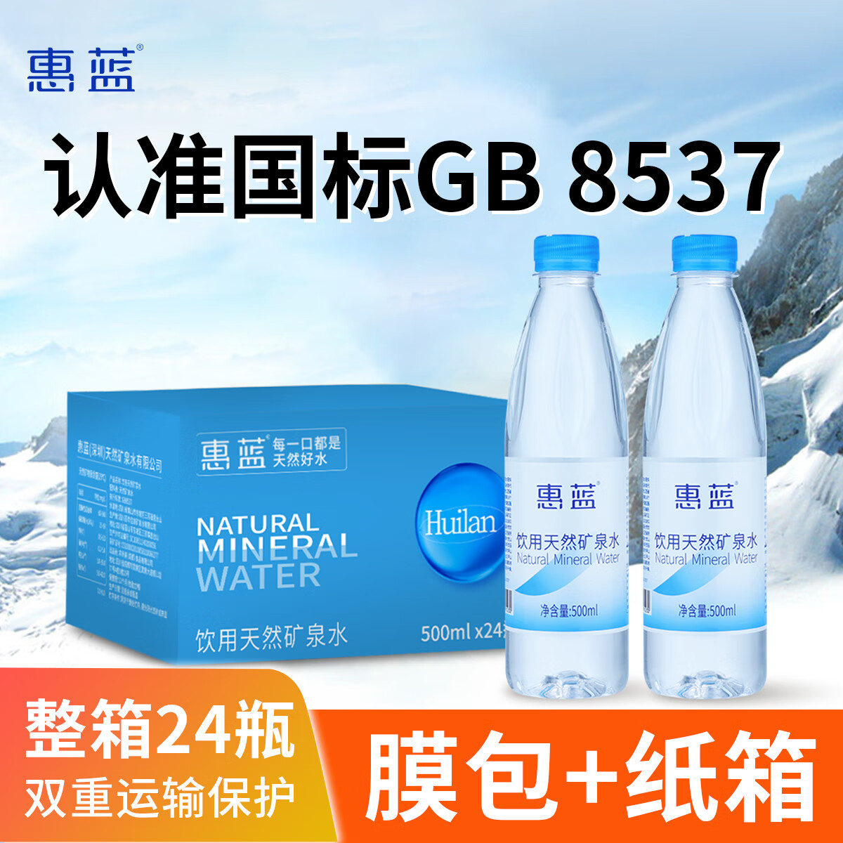 惠蓝天然矿泉水弱碱性瓶装水550ml*24瓶整箱装饮用水国标GB 8537 550ml*24瓶整箱成都发