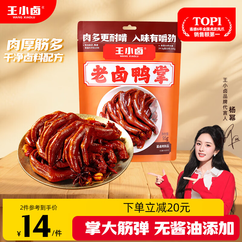 王小卤老卤鸭爪鸭掌卤味鸭货休闲鸭肉零食鸭脚独立包装原味95g含3只