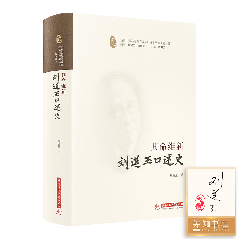 【印签版】 其命维新：刘道玉口述史 官方正版 教育改革 教育家传记 不该被遗忘的三大校长 历史 蔡元培传 史家唐振常传记名作 学者熊月之全新长篇导读 先知FX 【印签版】《其命维新》 书