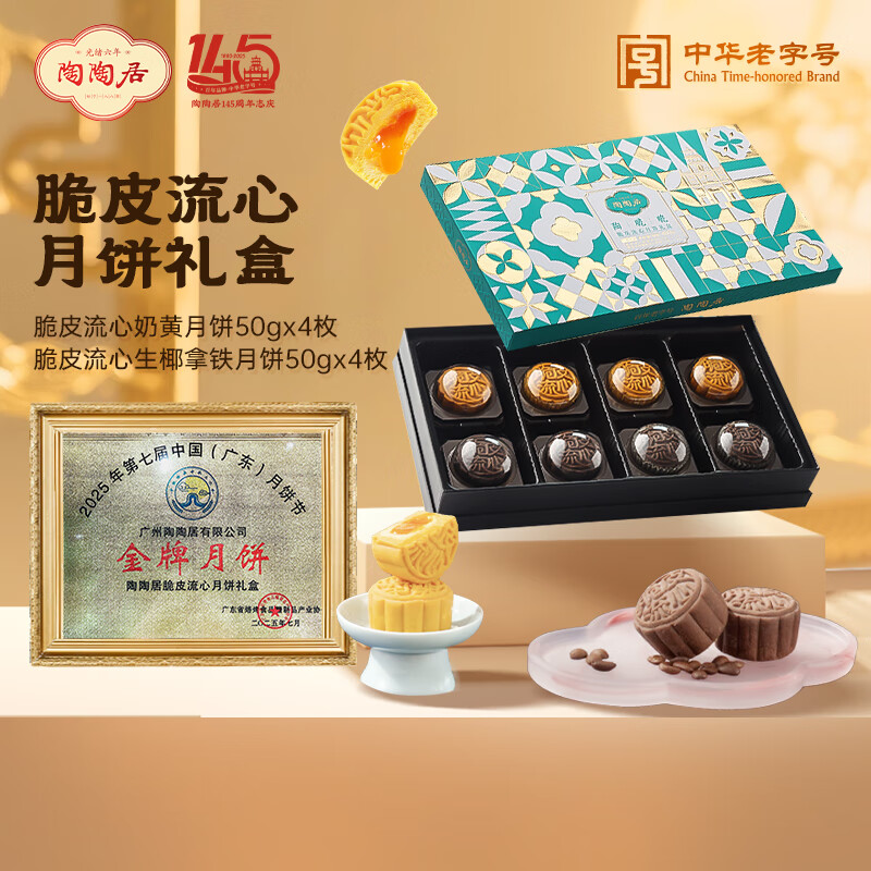 陶陶居月饼 流心脆皮礼盒400g 港式月饼中秋节送礼企业团购广州手信特产