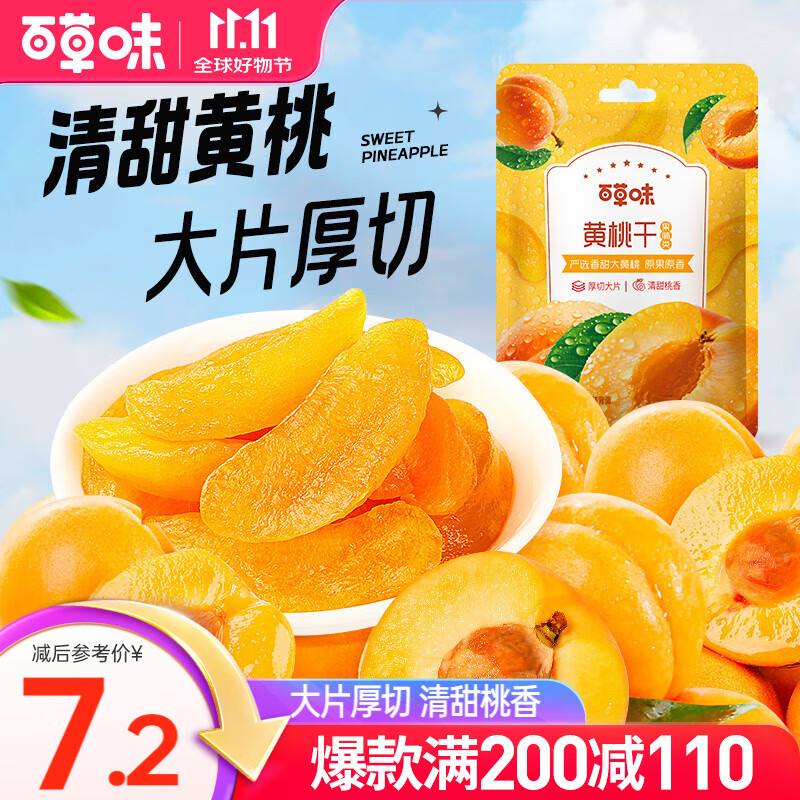 百草味 黄桃干100g 蜜饯水果干 黄桃果干休闲零食 MJ 黄桃干