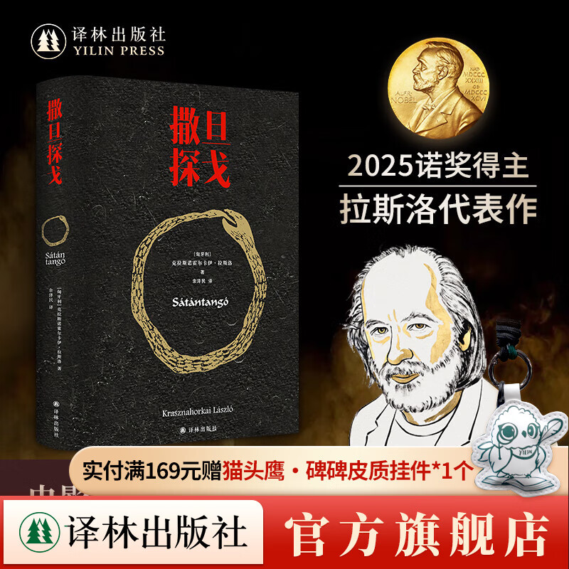 【译者签名+钤印/毛边可选】撒旦探戈/温克海姆男爵返乡 2025年诺贝尔文学讲得主 拉斯洛 电影大师塔尔·贝拉传奇之作 电影原著小说 余泽民译 撒旦探戈