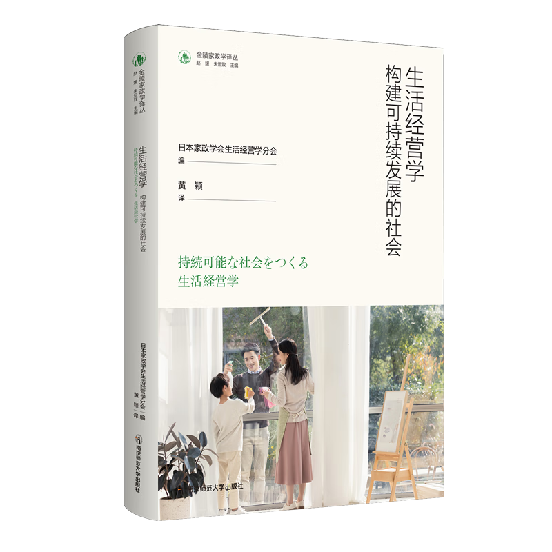 生活经营学:构建可持续发展的社会