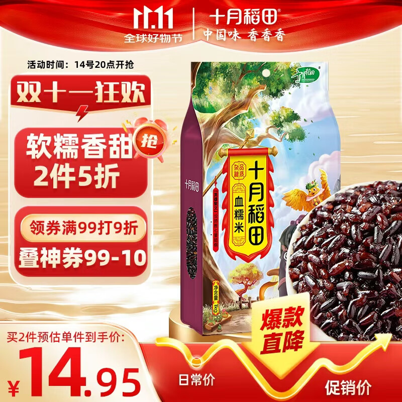 十月稻田 血糯米 2斤(黑糯米 粽子米 粗粮杂粮 腊八粥米 米饭伴侣)