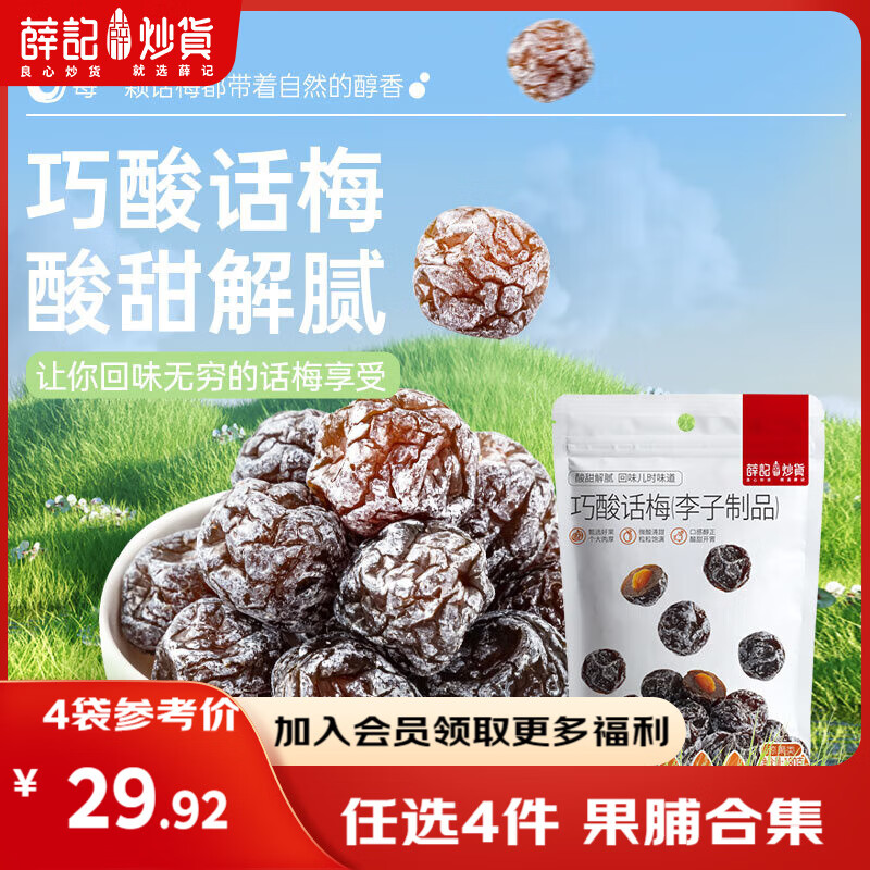 薛记炒货【果干任选】红杏干草莓脆果脯话梅西梅干蜜饯果干组合装休闲零食 巧酸话梅180g