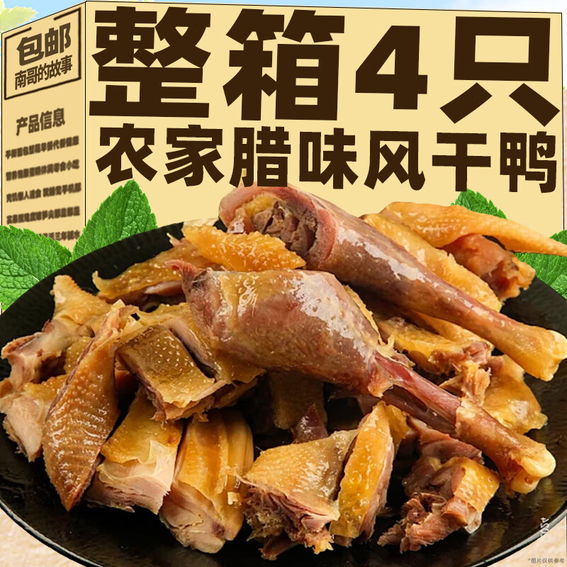 南哥的故事腊鸡腊鸭整只农家板鸭风干咸鸭子自制腊肉咸肉腊鸡湖南特产腊味 风干鸭(买1送1)共2只 地道农家风味